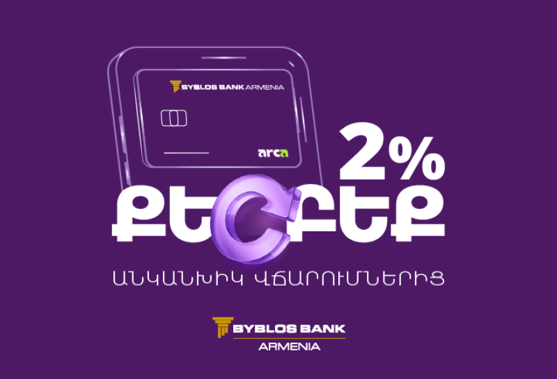 2% քեշբեք՝ Arca քարտապաններին